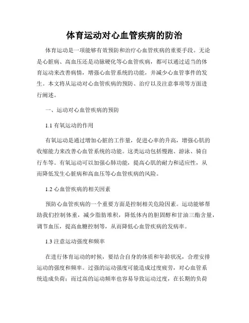 体育运动对心血管疾病的防治