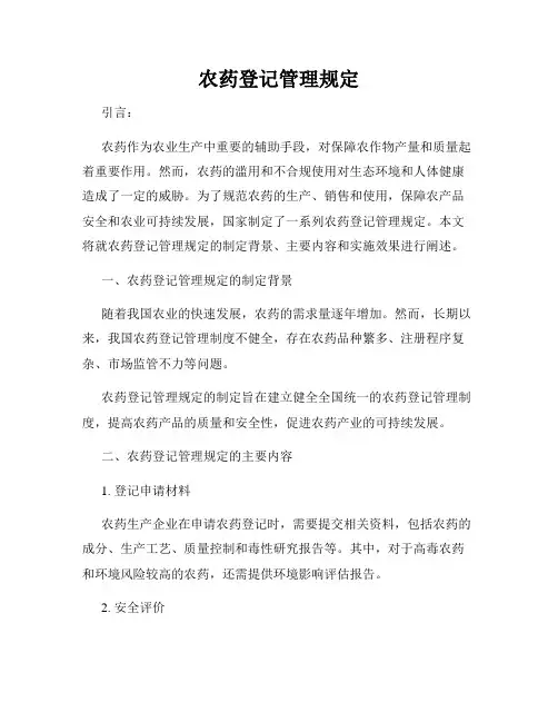 农药登记管理规定