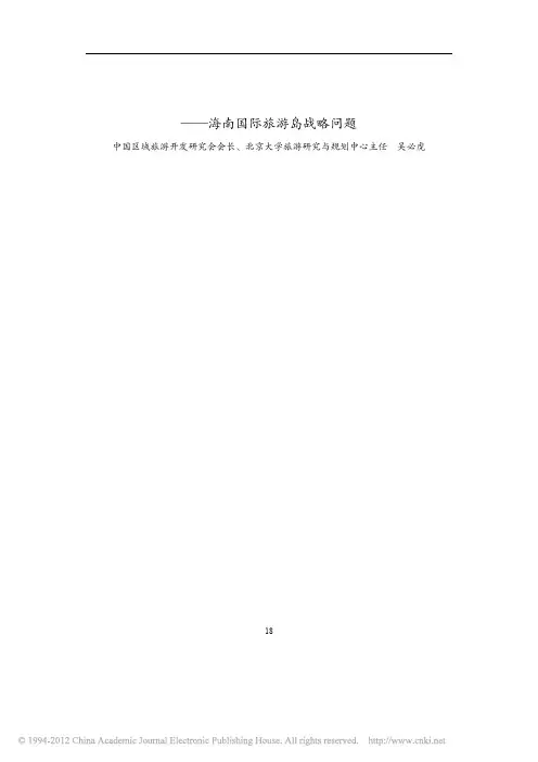 中国式的国际度假旅游目的地_海南国际旅游岛战略问题_吴必虎