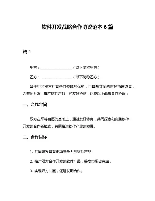 软件开发战略合作协议范本6篇