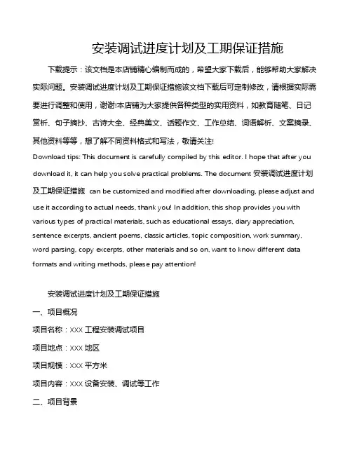 安装调试进度计划及工期保证措施