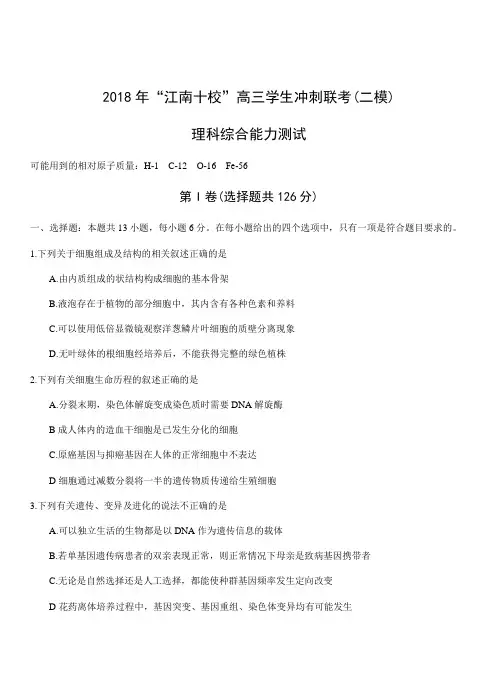 安徽省江南十校2018届高三冲刺联考(二模)理综试卷(带答案)