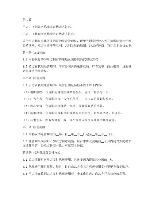 影院代理经营协议书范本(3篇)