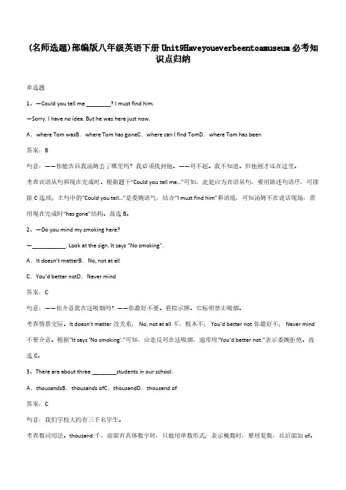 部编版八年级英语下册Unit9Haveyoueverbeentoamuseum必考知识点归纳