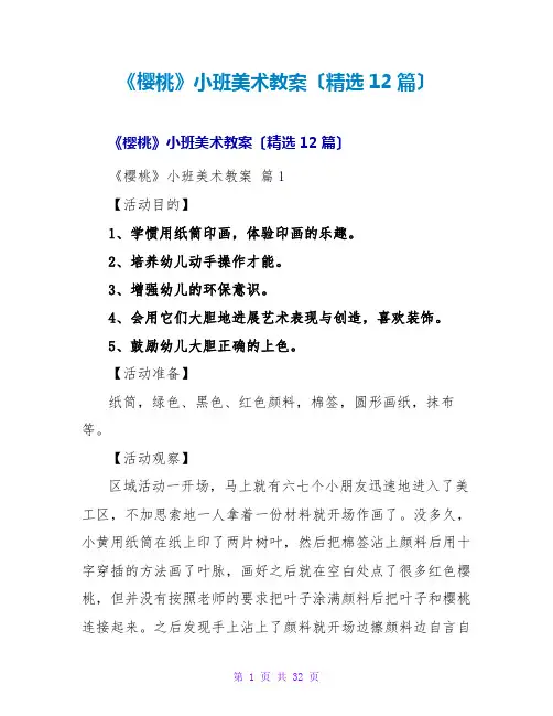 《樱桃》小班美术教案(精选12篇)