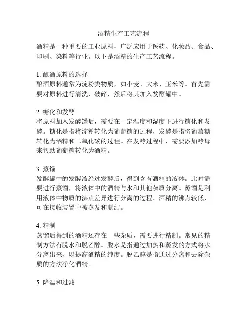 酒精生产工艺流程