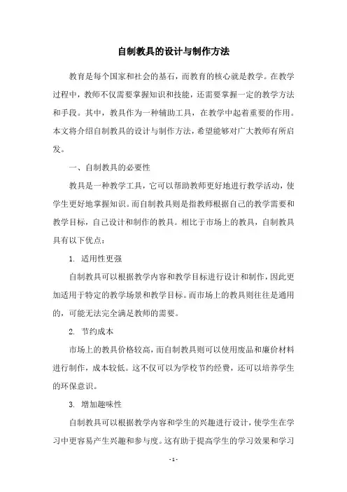 自制教具的设计与制作方法