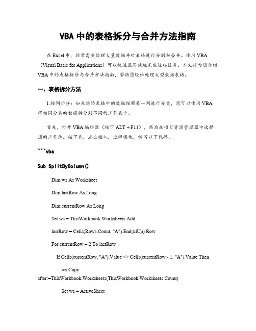 VBA中的表格拆分与合并方法指南