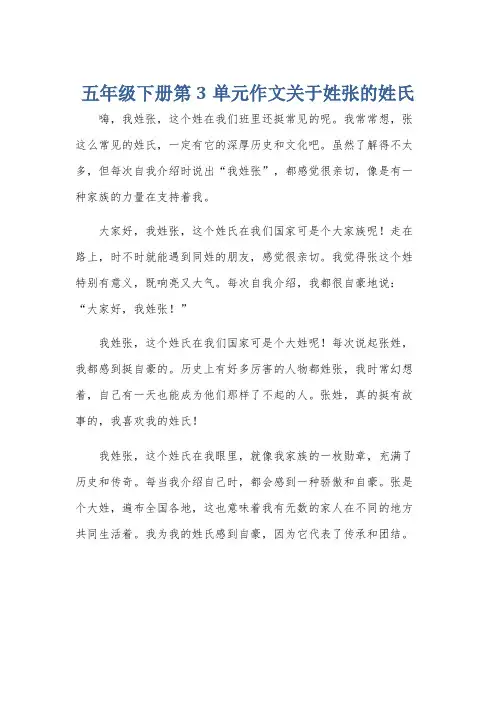 五年级下册第3单元作文关于姓张的姓氏