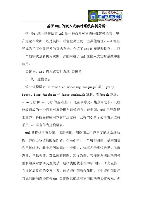 基于UML的嵌入式实时系统实例分析