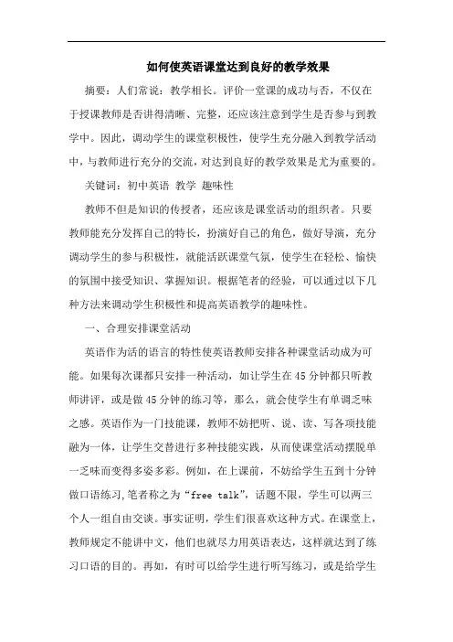 如何使英语课堂达到良好教学效果论文