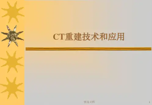培训资料CT重建技术和应用.ppt