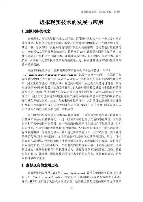 虚拟现实技术的发展及其应用计算机图形学论文