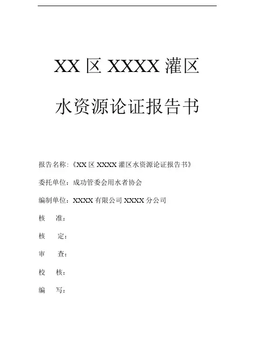 XX区XXX灌区水资源论证报告书
