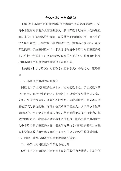 小学语文阅读教学论文