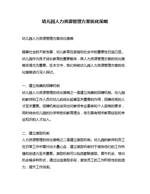 幼儿园人力资源管理方案优化策略