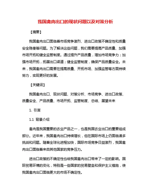 我国禽肉出口的现状问题以及对策分析