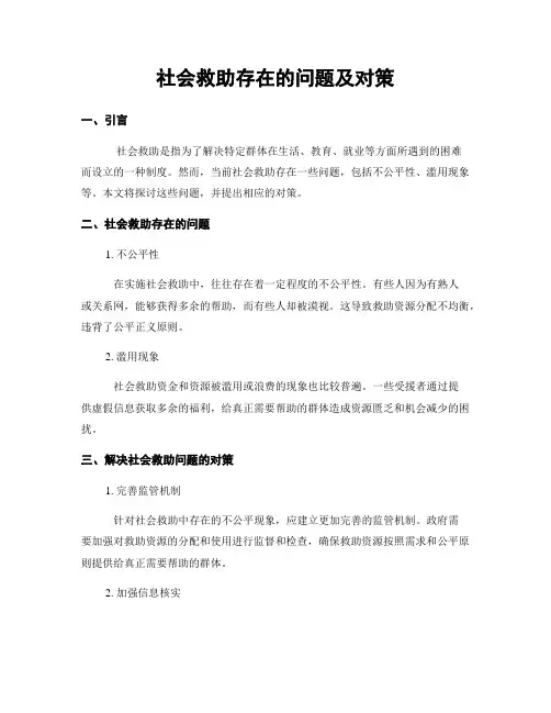 社会救助存在的问题及对策