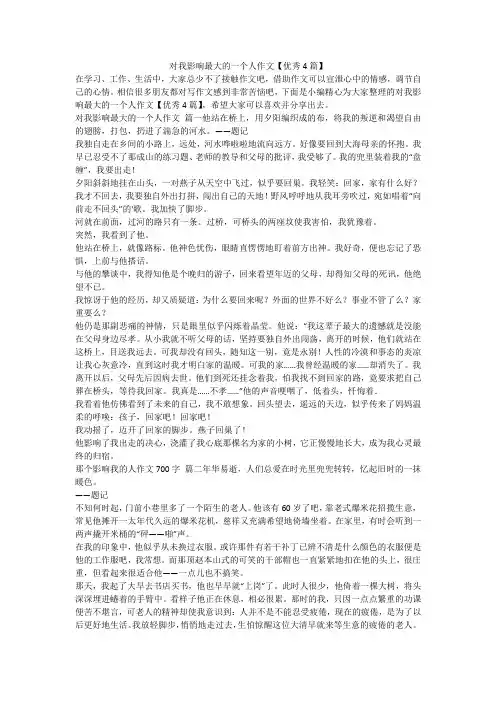 2023最新-对我影响最大的一个人作文【优秀4篇】