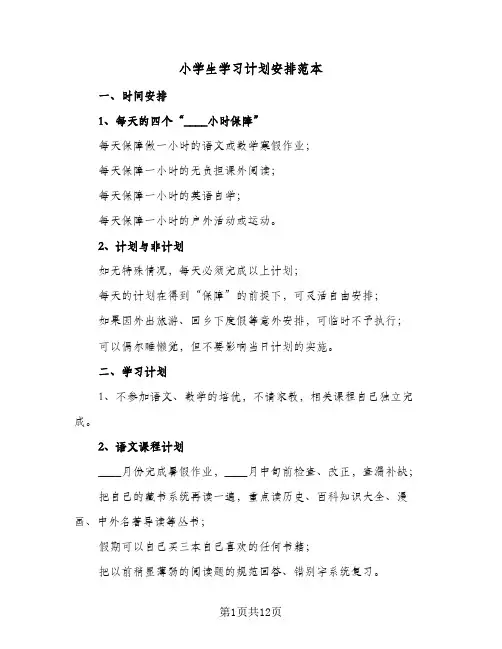 小学生学习计划安排范本(8篇)