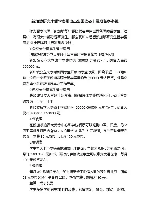 新加坡研究生留学费用盘点出国读硕士要准备多少钱