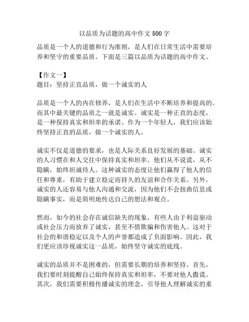以品质为话题的高中作文800字