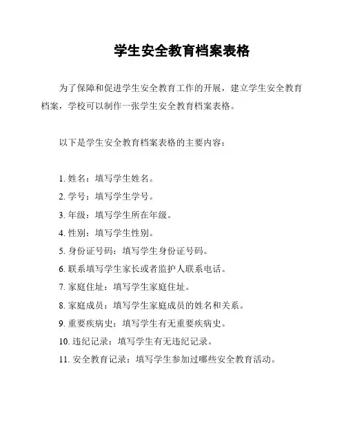 学生安全教育档案表格