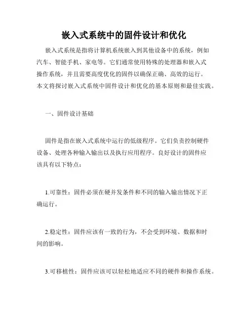 嵌入式系统中的固件设计和优化
