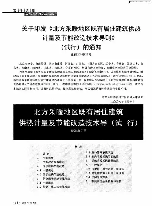 关于印发《北方采暖地区既有居住建筑供热计量及节能改造技术导则》(试行)的通知