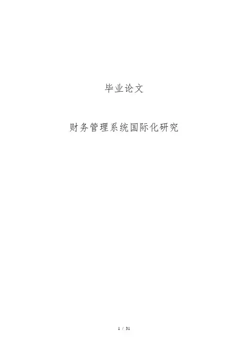 财务管理体系国际化研究毕业论文