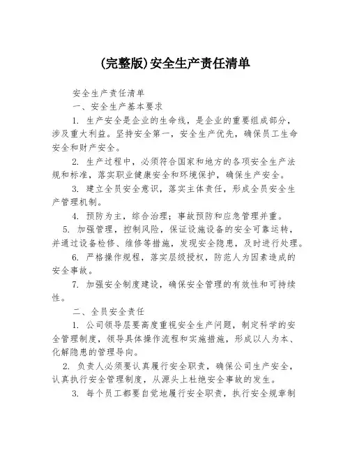 (完整版)安全生产责任清单