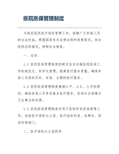 医院医保管理制度