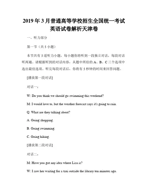 2019年3月普通高等学校招生全国统一考试英语试卷解析天津卷