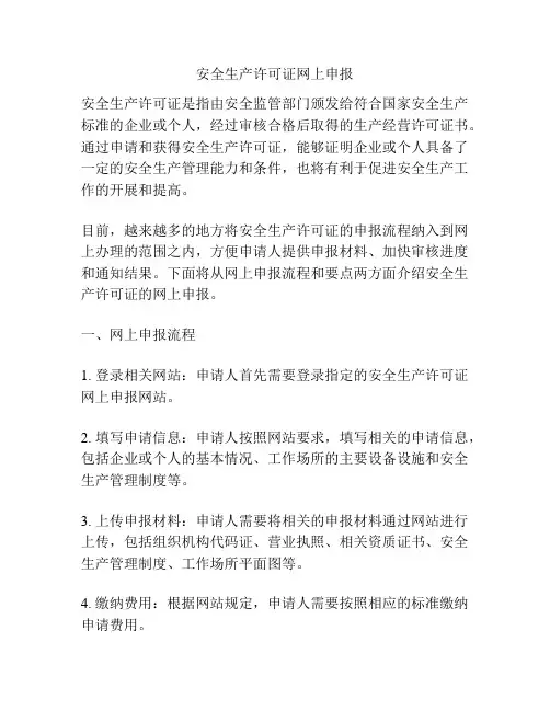 安全生产许可证网上申报