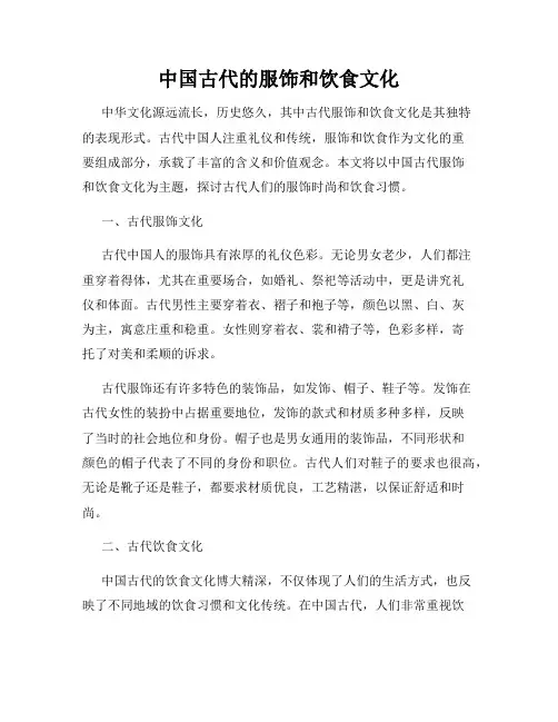 中国古代的服饰和饮食文化