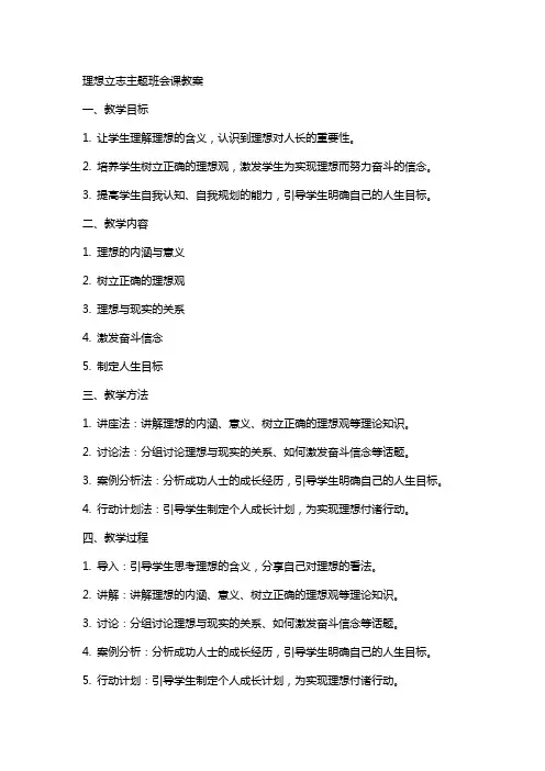 “理想立志主题班会课教案