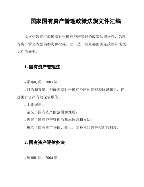 国家国有资产管理政策法规文件汇编