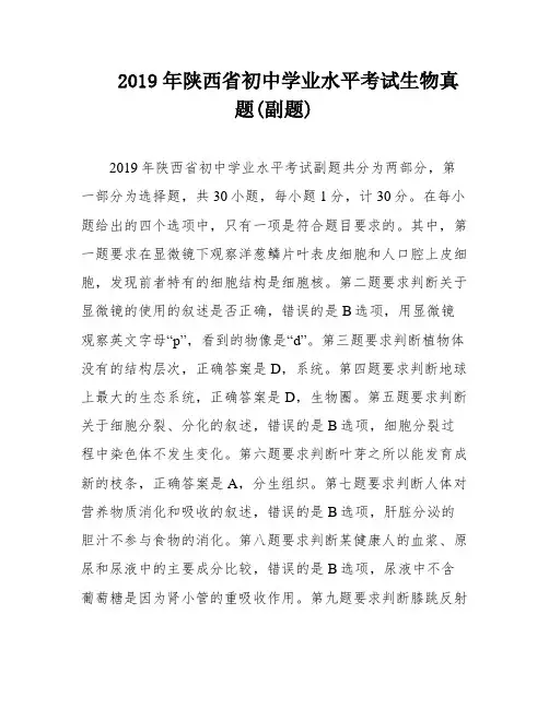 2019年陕西省初中学业水平考试生物真题(副题)