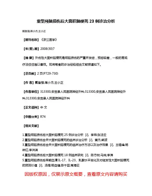 重型颅脑损伤后大面积脑梗死23例诊治分析