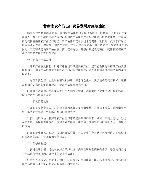 甘肃省农产品出口贸易发展对策与建议