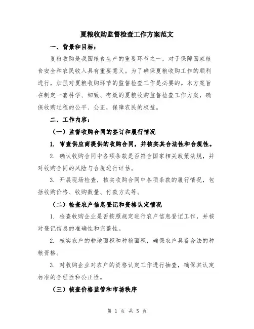 夏粮收购监督检查工作方案范文