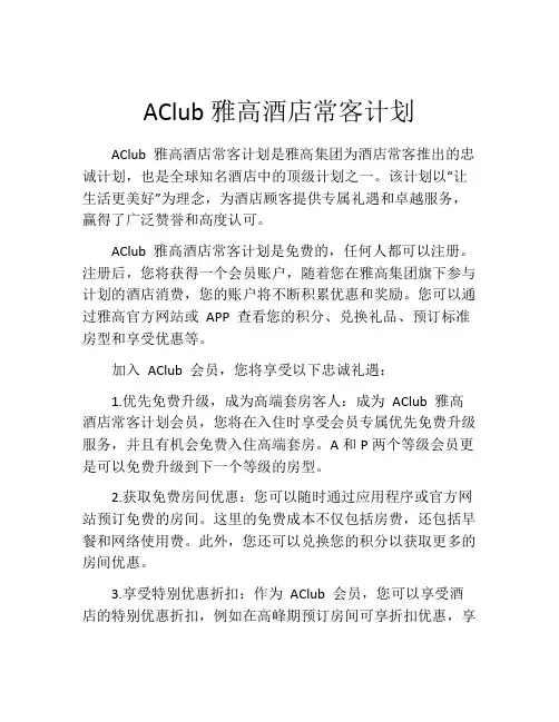 AClub雅高酒店常客计划