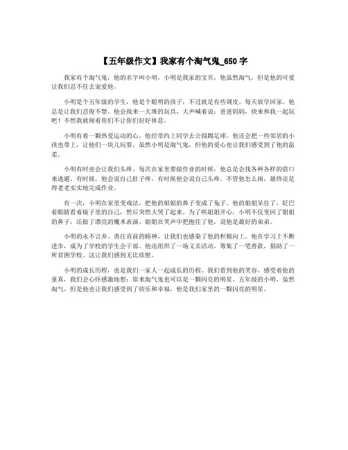 【五年级作文】我家有个淘气鬼_650字
