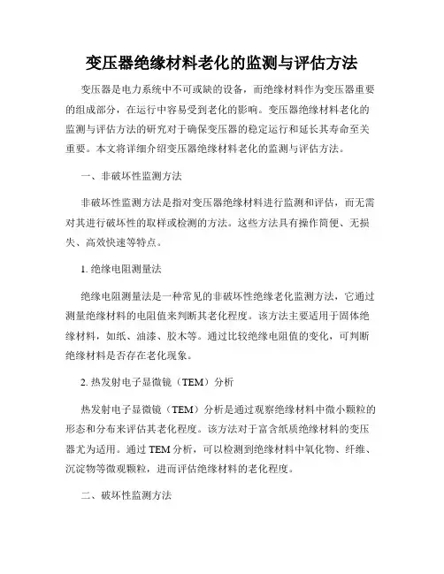 变压器绝缘材料老化的监测与评估方法