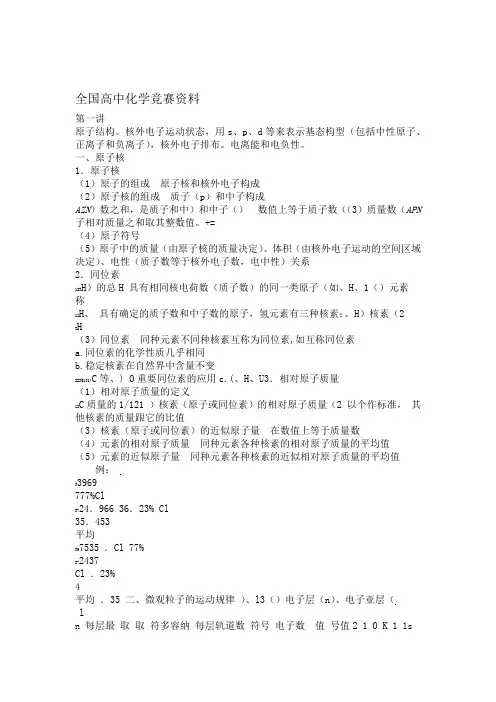 全国高中化学竞赛学习资料