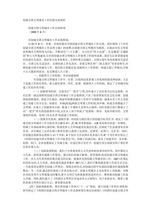 创建全国文明城市工作经验交流材料
