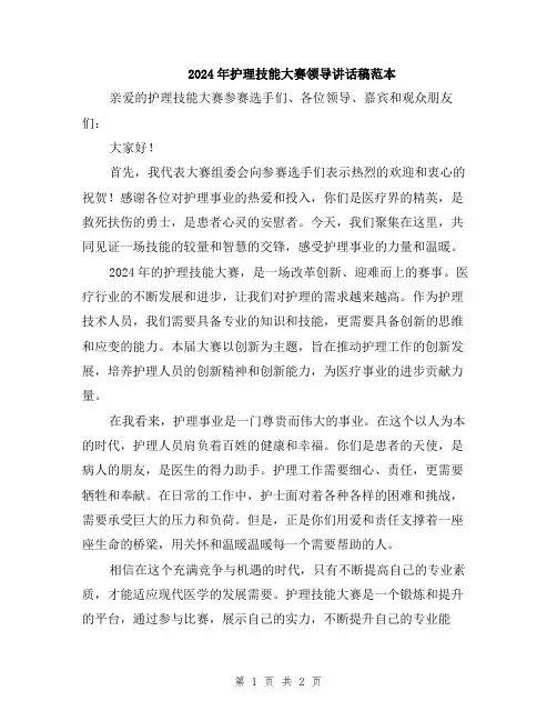2024年护理技能大赛领导讲话稿范本