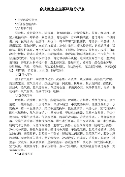 化工企业安全风险管控实施指南—合成氨
