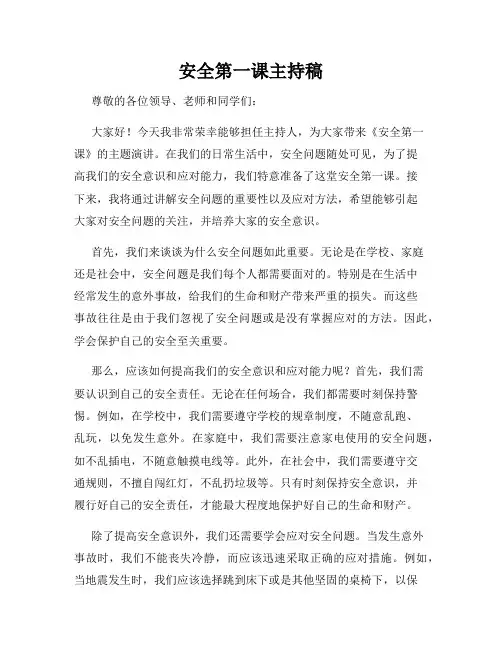 安全第一课主持稿
