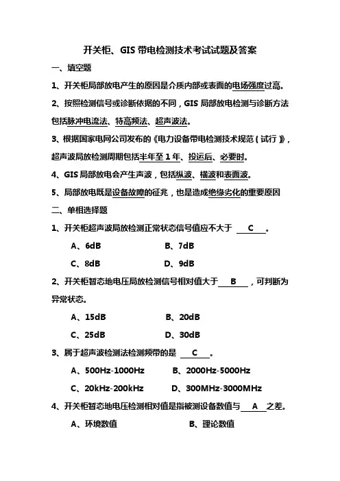 开关柜GIS带电检测培训试题